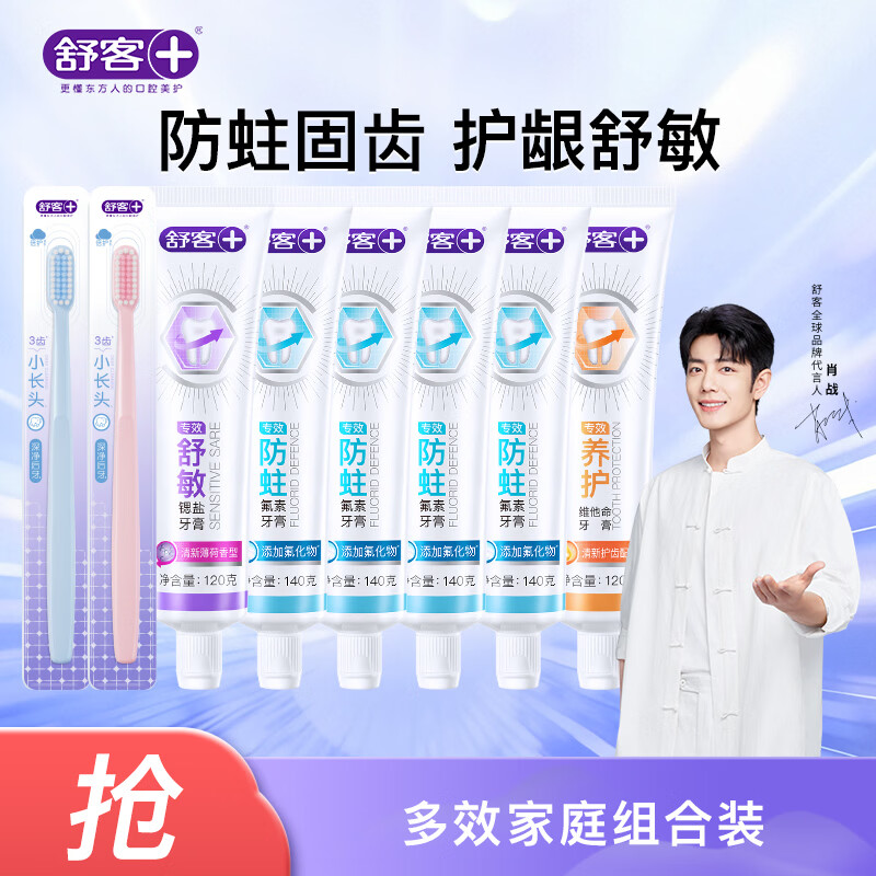 舒客牙膏全家桶 家庭装专效防蛀护龈 6支共800g+2支牙刷 新旧随机发