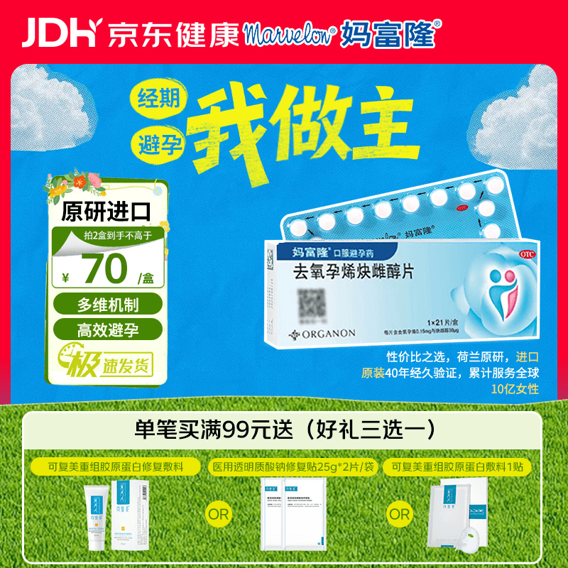 【原研进口】妈富隆 去氧孕烯炔雌醇片 21片/盒 1盒 