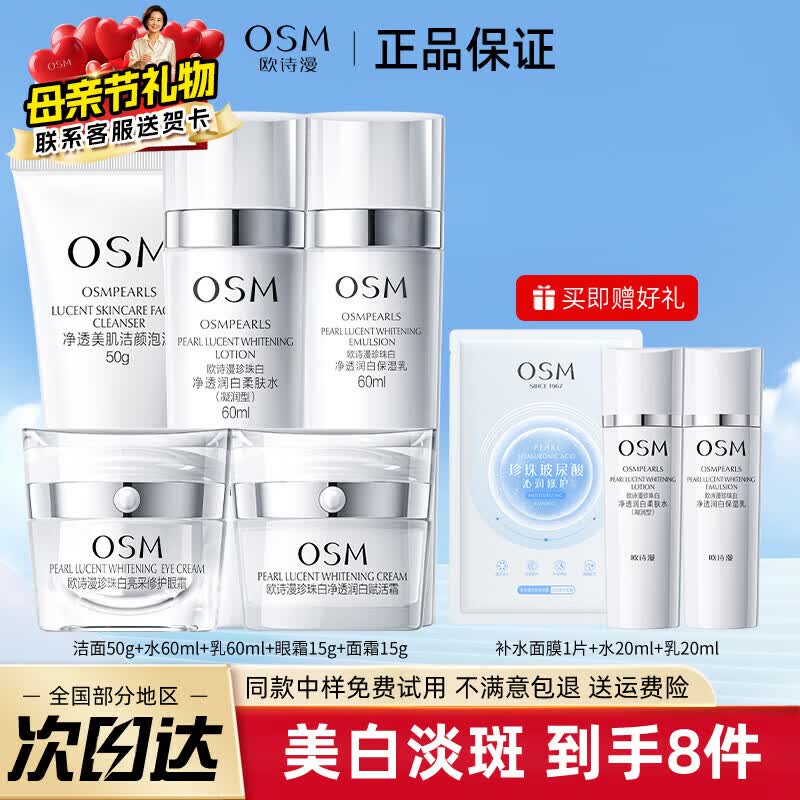 欧诗漫（OSM）美白淡斑水乳护肤品套装女珍珠白礼盒妈妈40-60岁母亲节礼物 洗50g水60ml乳60ml霜15g眼霜15g