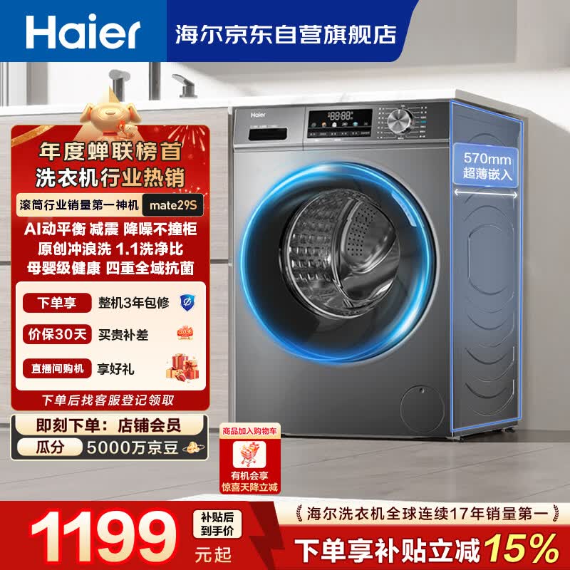 海尔（Haier）滚筒洗衣机全自动单洗家用 10公斤大容量超薄 家电国家补贴 京东自营mate29S 一级能效以旧换新