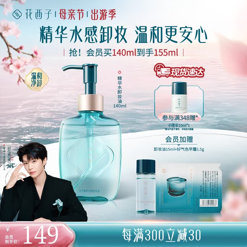 花西子新升级精华水卸妆油  深层清洁按压式眼唇敏感肌温和卸妆礼物女 【新升级】精华水卸妆油140ml