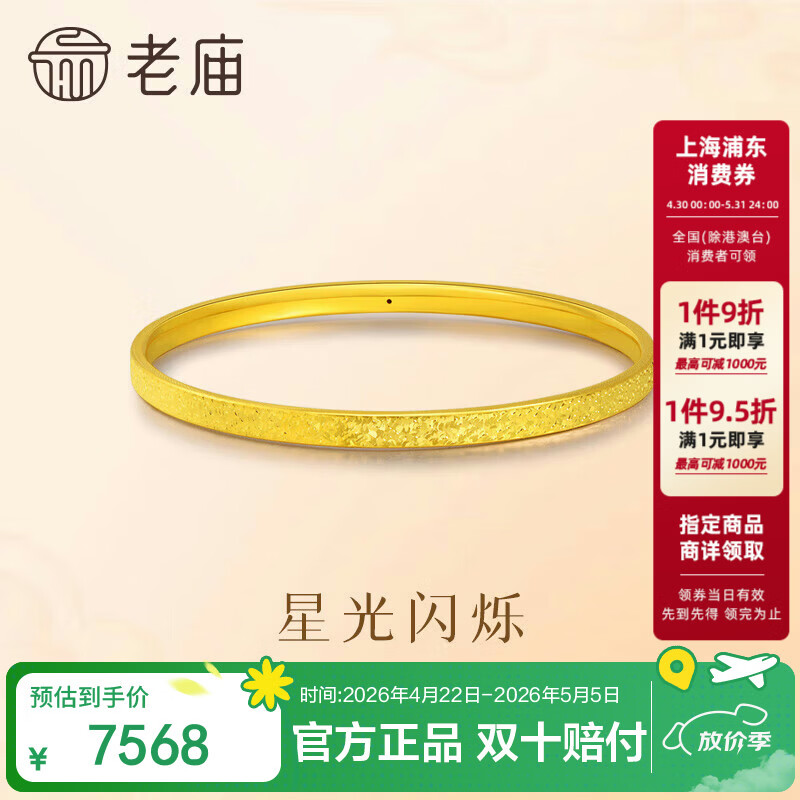 老庙黄金足金碎碎冰手镯5D精致闪耀星河时尚送女友母亲节礼物