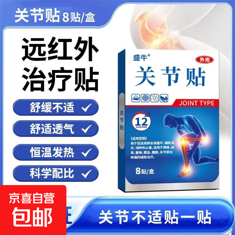 颈椎腰肩周颈肩腰腿膝盖关节不适膏治疗贴膏腰疼药膏缓解腰部热敷 【一袋8贴】盛牛关节贴