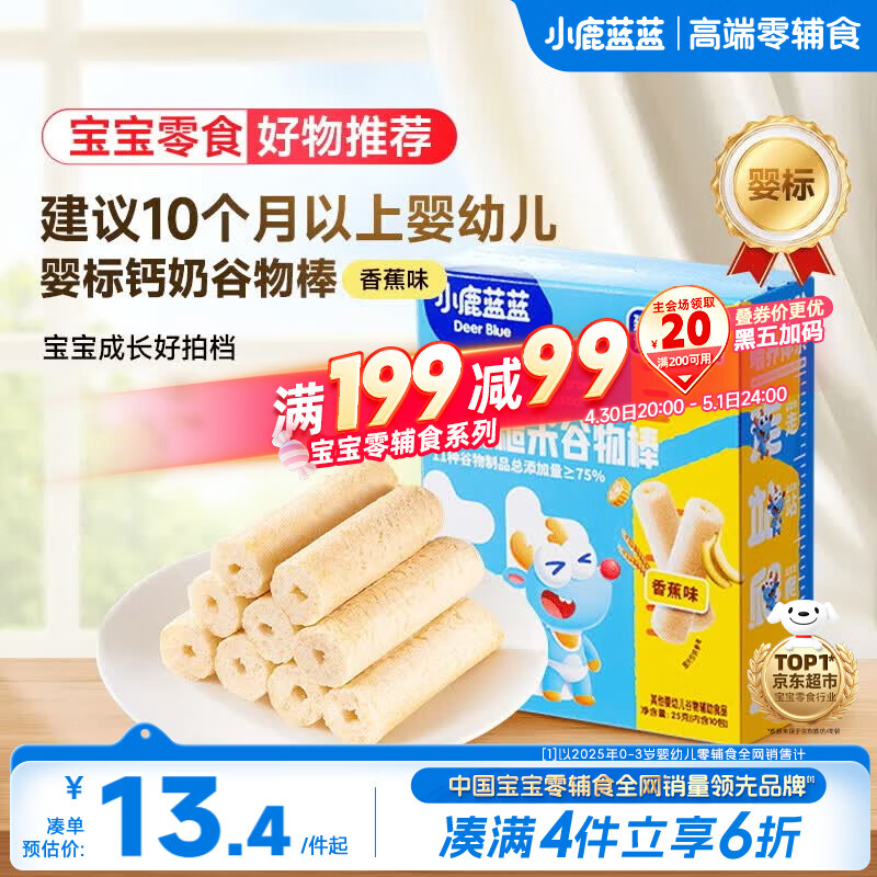 小鹿蓝蓝婴幼儿钙奶糙米谷物棒香蕉味 宝宝零食磨牙米饼饼干泡芙25g 10月+
