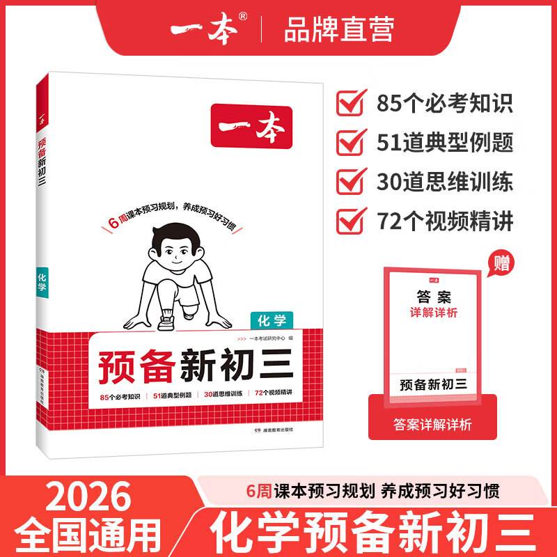 一本2026秋季预备新初三九年级上册语数英物化八升九预习暑假预习笔记一本九上预备初三语文阅读数学英语物理解题技巧自测练习题初中语数英基础知识盘点中学教辅书 化学 正版