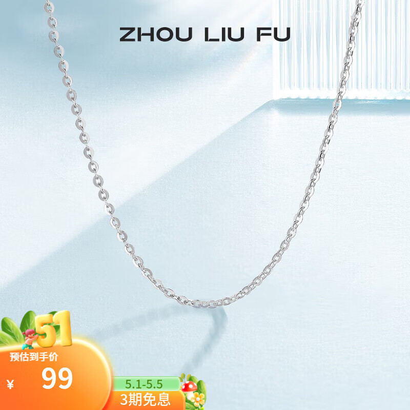 周六福（ZLF）母亲节礼物  S925银饰项链女简约无吊坠银饰素链子O字链配饰 素链45cm