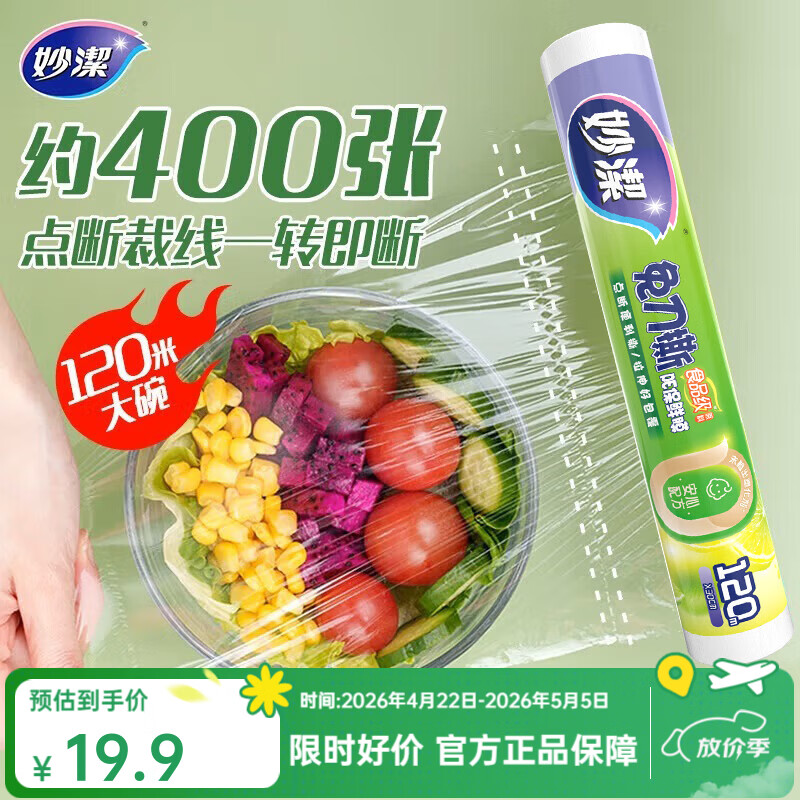 妙洁 免刀撕保鲜膜点断式PE食品级家用厨房冰箱微波炉一次性食品用 大碗120米经济装