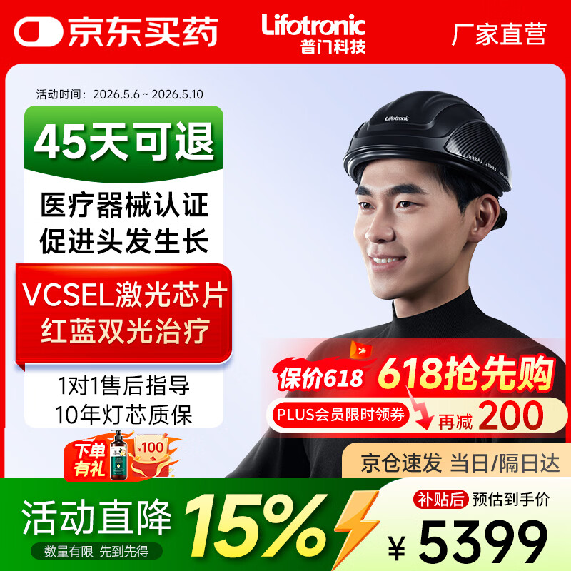 普门科技Lifotronic生发仪半导体激光治疗仪增发生发红光治疗雄性激素脱发