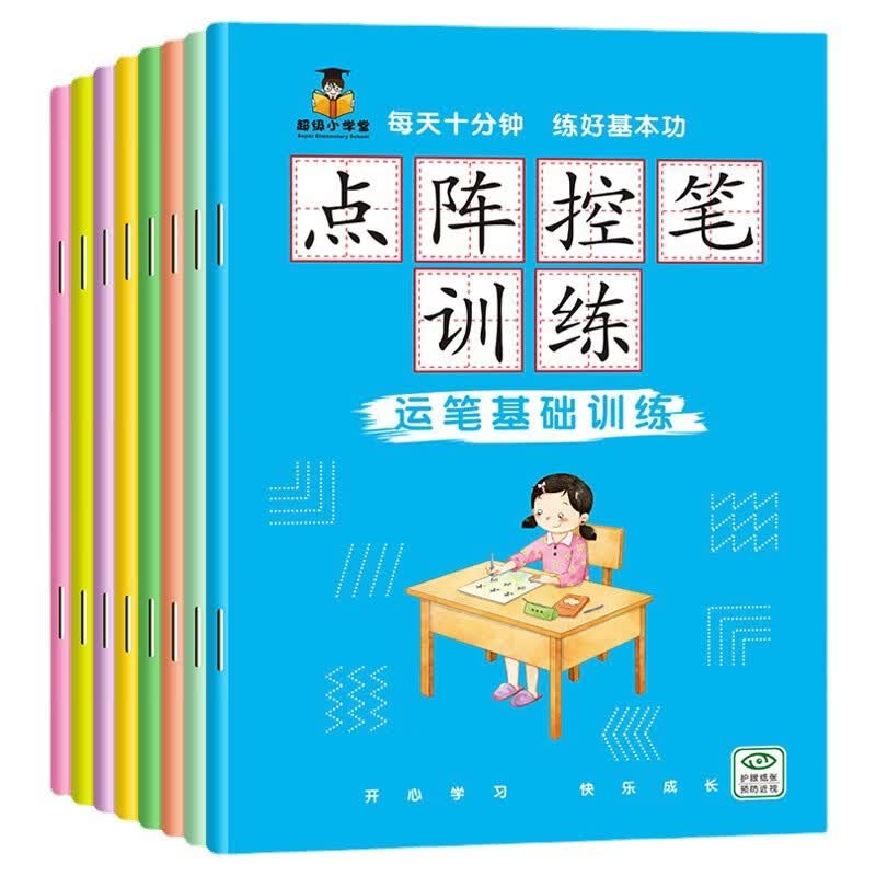 【甄选】儿童点阵控笔训练8册小学生初学入门练字帖3-6岁幼小衔接笔画训练 一日一练--语文2