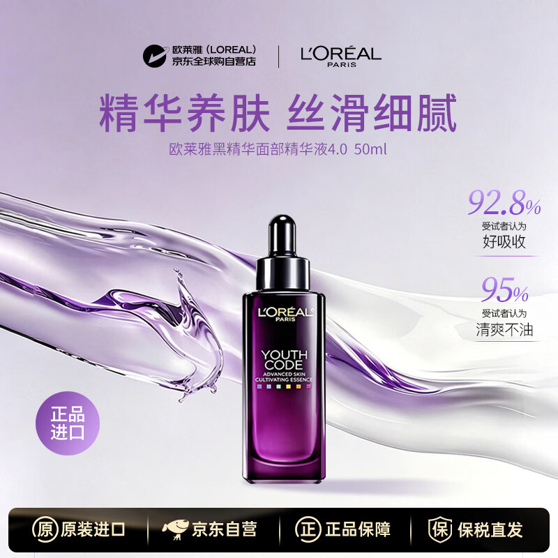 欧莱雅（LOREAL）黑精华面部精华液4.0 50ml抗皱紧致补水保湿修复护肤品男女