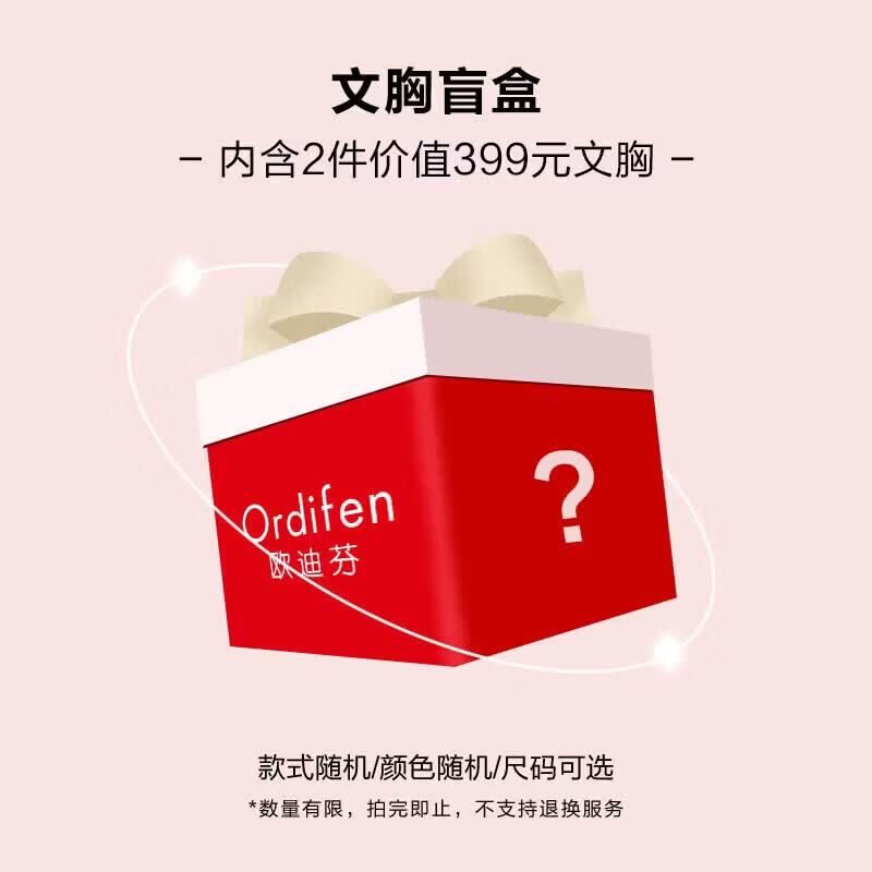 欧迪芬(Ordifen)【超值福袋】【含2件文胸】70A-85C全尺码段,惊喜与并存 【超值福袋】【含2件文胸】 80B