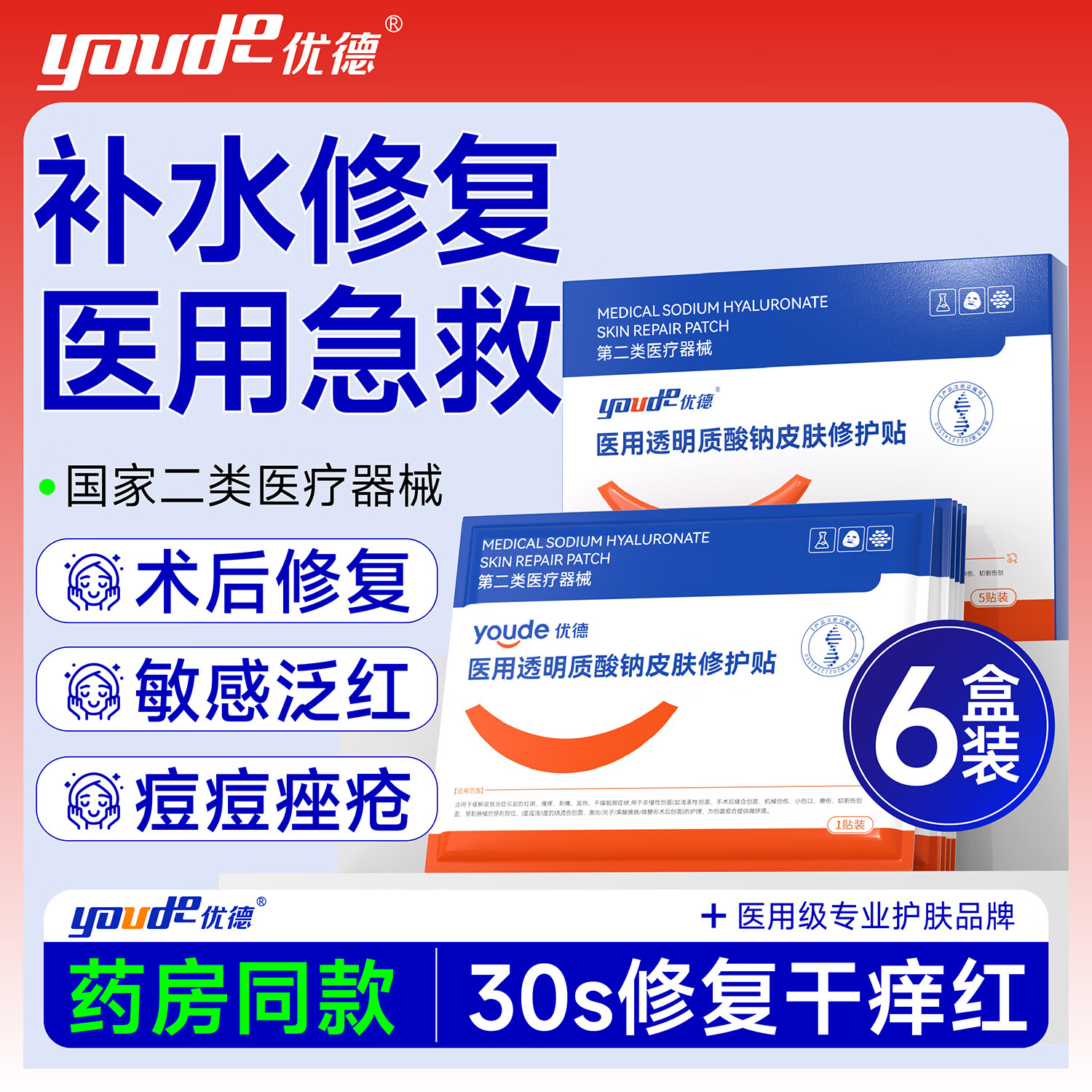 优德械字号医用面膜冷敷贴透明质酸钠医美术后修复保湿补水舒缓敏感肌 医用面膜30贴【6盒装】年度医美常备
