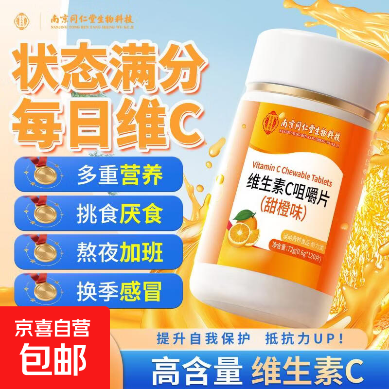 同仁堂维生素c片增强免疫力补充VC官方旗舰成人儿童保健品 120片*3瓶 营养补充剂