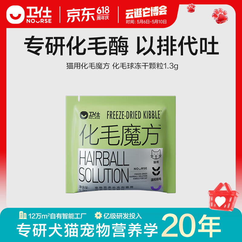 卫仕（NOURSE）化毛魔方冻干猫咪化毛球猫草温和排毛球护肠胃不易吐营养补充零食 化毛魔方1.3g*1包【冻干】