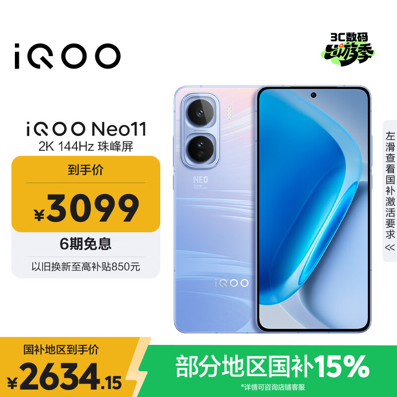 vivo iQOO Neo11 12GB+256GB 面对疾风2K 144Hz珠峰屏 骁龙8至尊版国家补贴iqooneo11学生游戏电竞手机