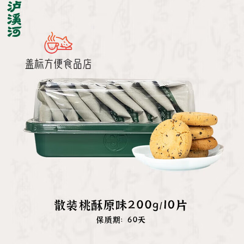 泸溪河桃酥饼干多口味散装酥饼老式酥早餐零食小吃点心糕点休闲装 原味 200g 【4盒】