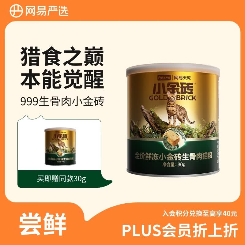 网易严选全价鲜冻小金砖生骨肉猫粮 主食冻干猫粮成猫幼猫通用 30g