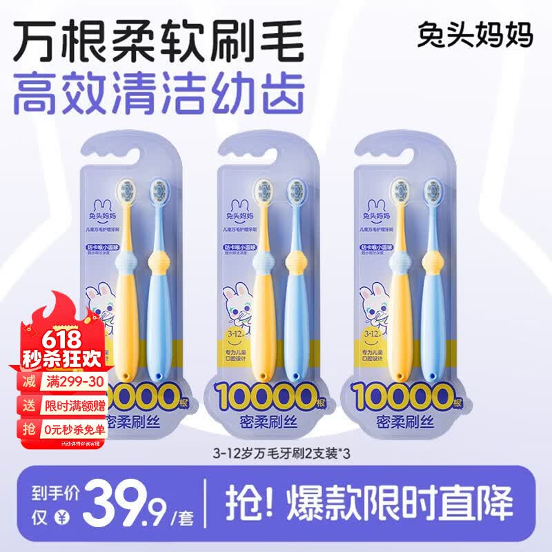 兔头妈妈儿童口腔清洁呵护牙齿高密万根软毛超细护龈训练牙刷*6支3-12岁