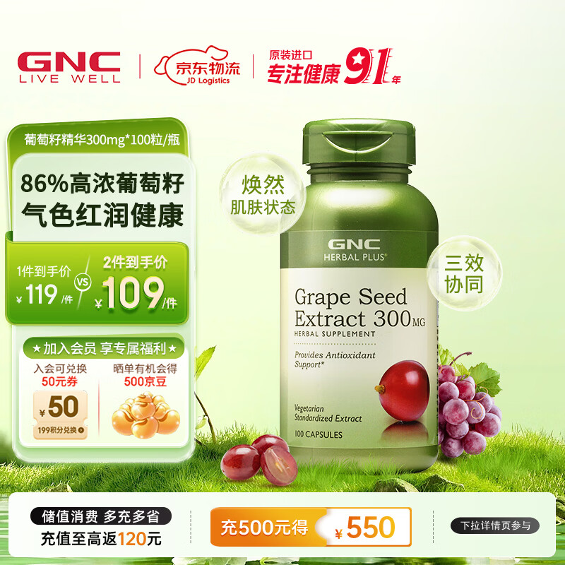 GNC健安喜 葡萄籽精华胶囊300mg 女性全身美白淡斑抗氧化含原花青素 300mg 100粒*1瓶