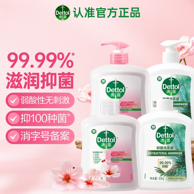 滴露（Dettol）液体洗手液滋润花香500g+500g补充装+经典松木香500g+500g补充装 【有效抑菌】滋润500g+500补充装+松木500g+500g补充装