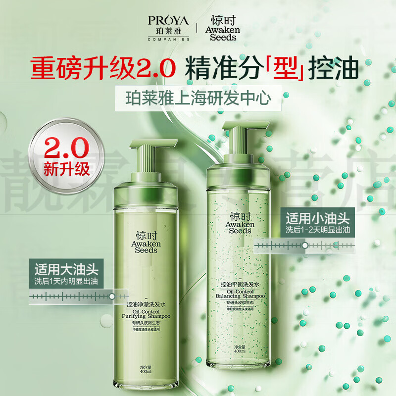 珀莱雅（PROYA）【重磅上新】珀莱雅旗下惊时控油洗发水2.0升级大小油头分型修护 大油头 双瓶控油净澈洗发水400ml*2 珀莱雅旗下