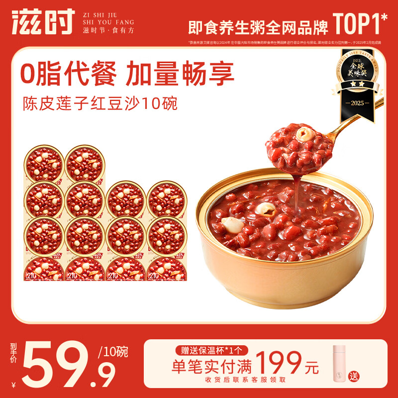 滋时陈皮莲子红豆沙210g*10碗即食八宝粥营养代餐速食早餐粥下午茶