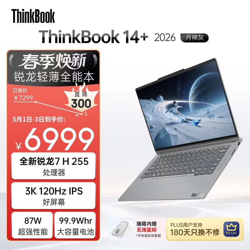 ThinkPad国家补贴15%联想笔记本电脑ThinkBook14+ 2026全能本 锐龙7 H 255 32G 1T 3K 14.5英寸高刷 月神灰