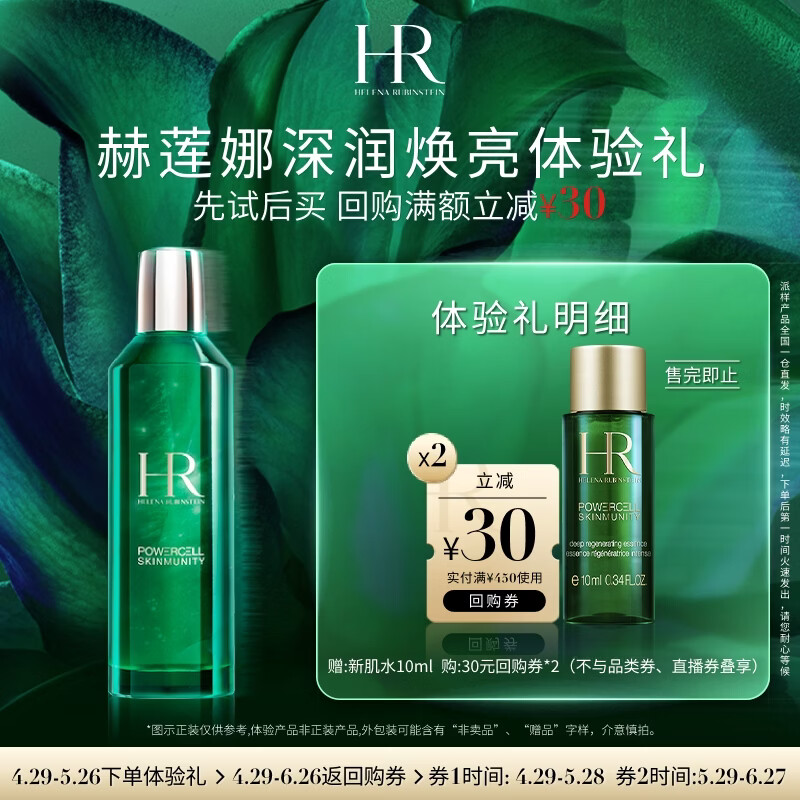 赫莲娜HR深润焕亮体验礼（新肌水10ml）