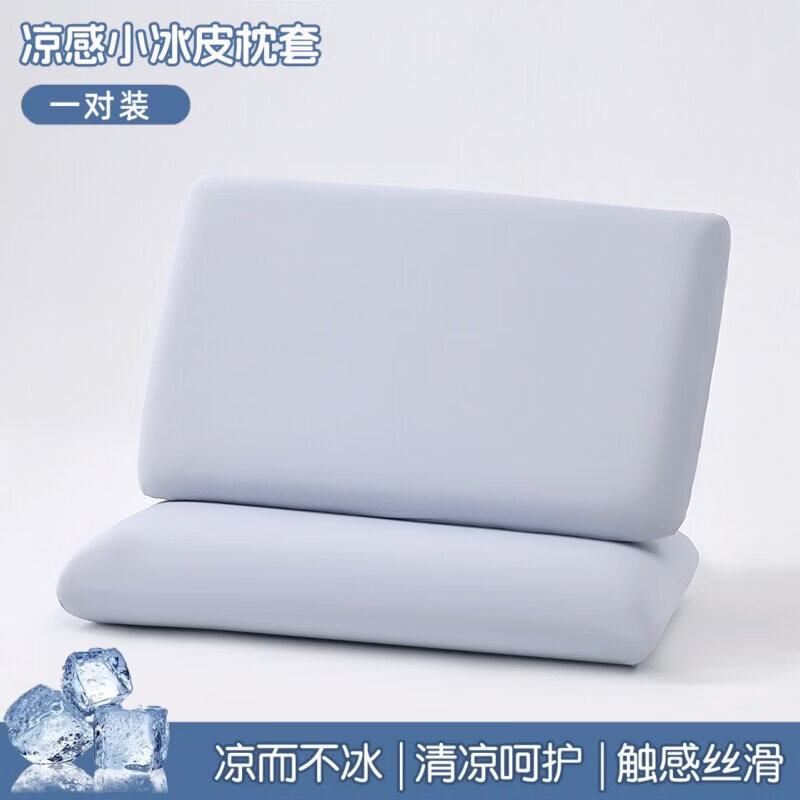 无印良品A类夏季冰丝枕套一对装凉感冰皮枕头套家用宿舍枕芯隔离保护套罩 芦灰【隔脏防头油 易清洗】 一对装 40cm*60cm