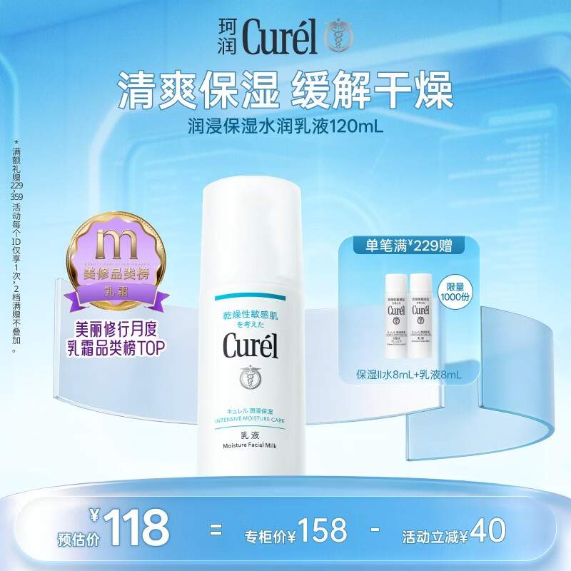 珂润（Curel）神经酰胺补水保湿敏感肌护肤品母亲节礼物成毅代言 保湿乳液120ml