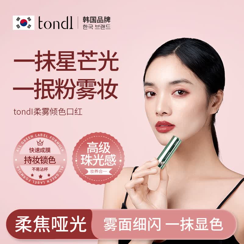 Tondi柔雾倾色薄款哑光柔雾丝绒不沾杯口红显白学生唇泥雾面唇釉 【T01-清新绿】白桃甜茶口红1支