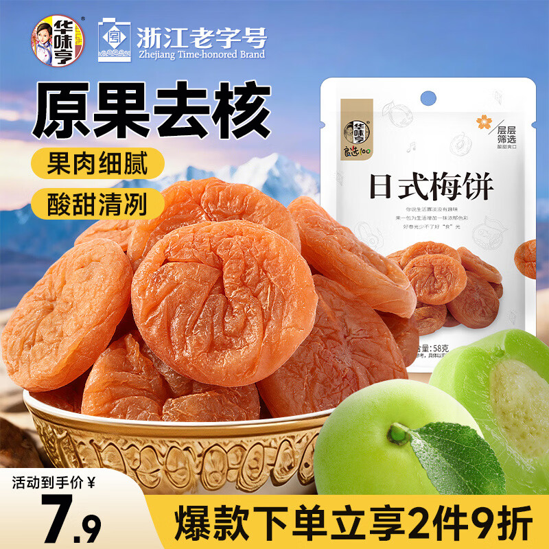 华味亨  日式梅饼58g/袋 酸甜蜜饯果干梅子干独立小包装