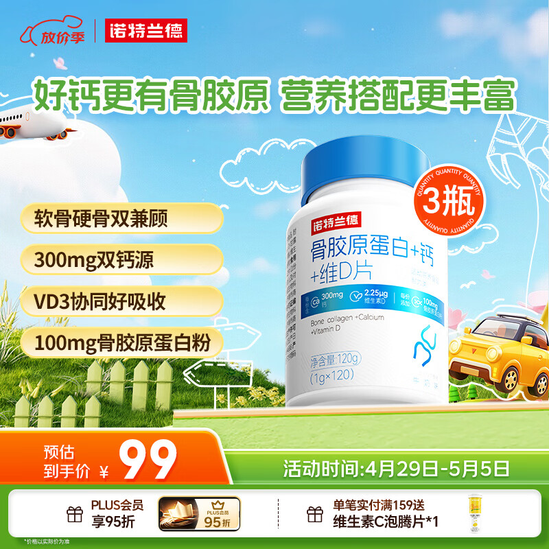 诺特兰德 骨胶原蛋白钙片 维生素D片 运动成人中老年双钙源高钙量 3瓶装