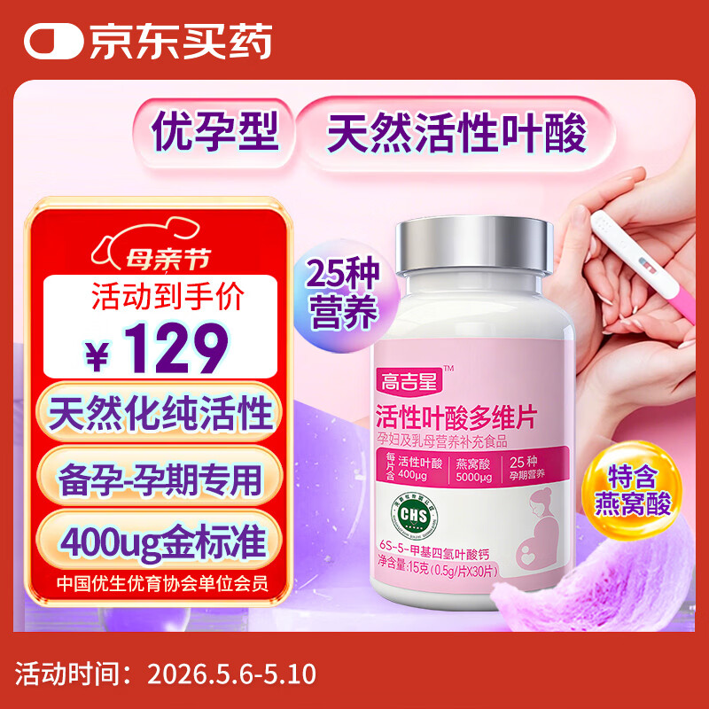 高吉星叶酸活性叶酸孕妇专用备孕男女通用多维片黄金素孕期同型半胱氨酸