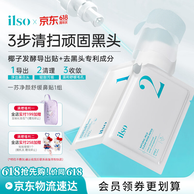 ILSO进口鼻贴膜去黑头贴吸黑头导出液收缩毛孔去粉刺深层清洁男女1组