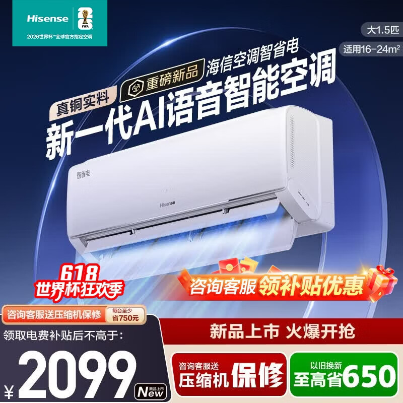 海信（Hisense）大薄荷空调智省电A330大1.5匹挂机 世界杯定制空调DS语音智控AI省电柔风科技新一级能效以旧换新 智省电  大1.5匹 一级能效语音铜管空调A330