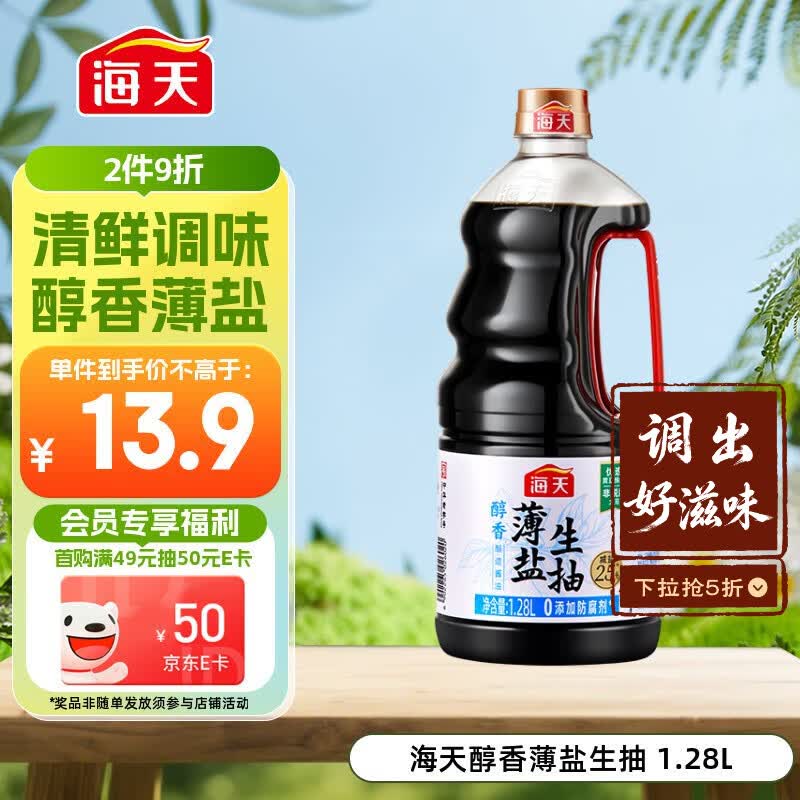 海天 生抽酱油约1.55kg  【0添加防腐剂】薄盐 酱油1.28L 薄盐系列 