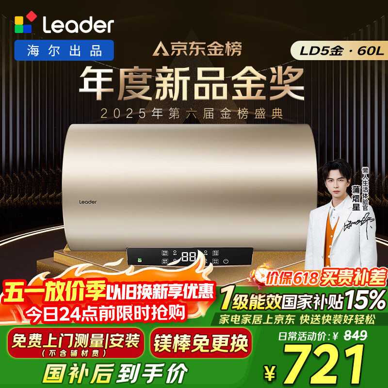 统帅海尔出品国家补贴电热水器60升 LD5金 免换镁棒一级能效节能省电储水式大水量家用京东自营