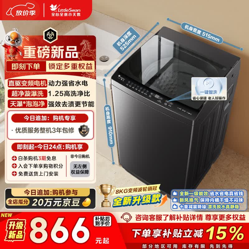 小天鹅（LittleSwan）波轮洗衣机小型全自动家用 8KG 直驱变频 TB8V28DT 以旧换新 国家补贴 京东自营 一级能效