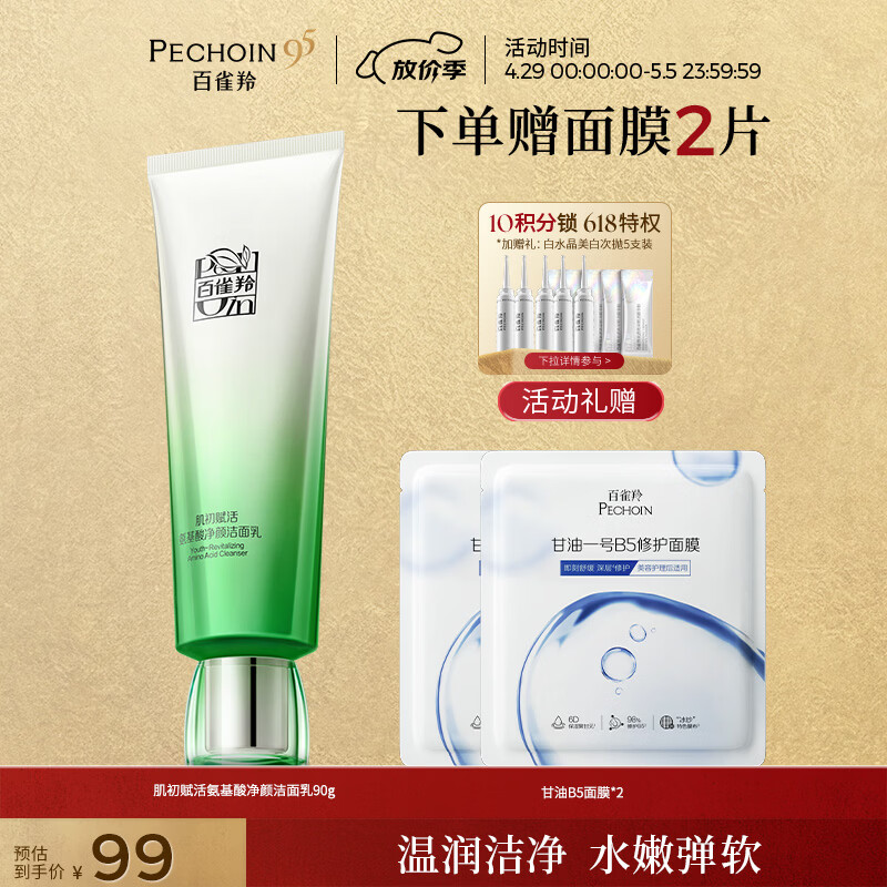 百雀羚洗面奶肌初赋活氨基酸净颜洁面乳90g清洁滋润送女友母亲节礼物