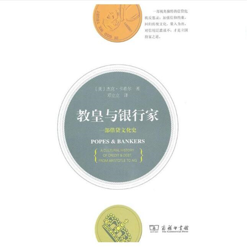 教皇与银行家：一部借贷文化史