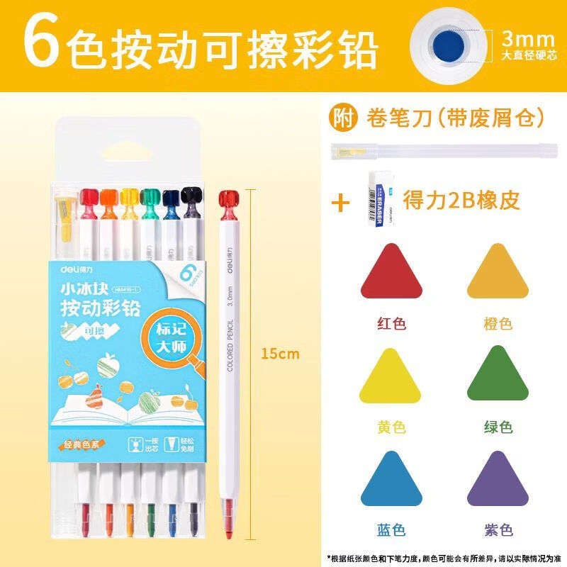 得力（deli）按动可擦彩铅免削可换芯彩色铅笔彩铅画画用学生美术笔可擦画笔绘画涂色儿童彩笔 【经典色系】6色按动彩铅（附卷笔刀+橡皮） 无规格
