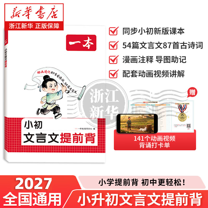 2027新版 一本小升初文言文提前背 同步教材漫画导图助记小学升初中语文古诗词小古文必考知识点真题训练 小初文言文提前背