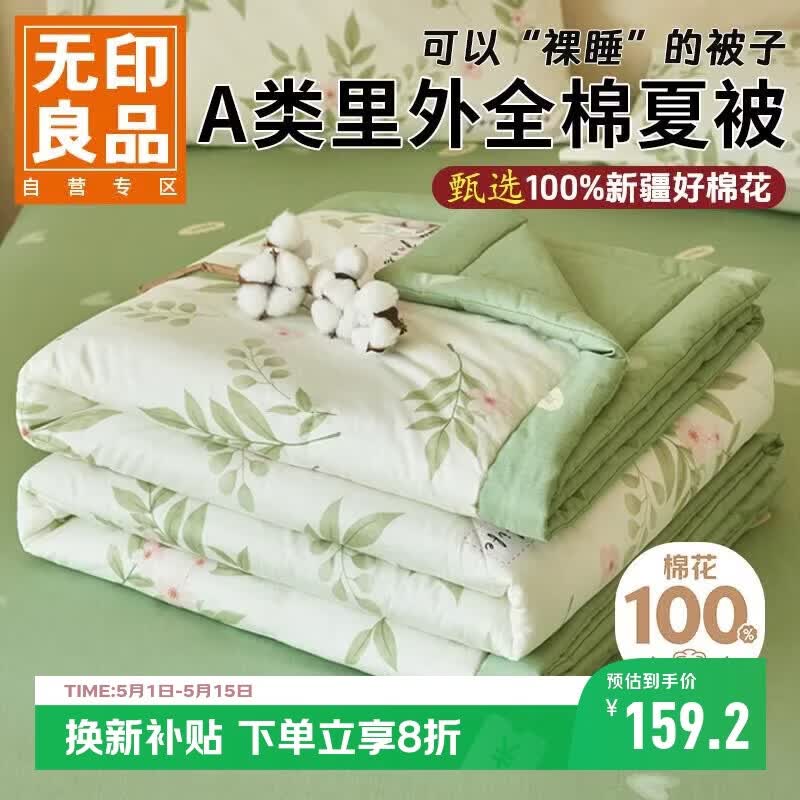无印良品【里外全棉】A类100%新疆棉花被子 纯棉空调被夏凉被芯180*200cm