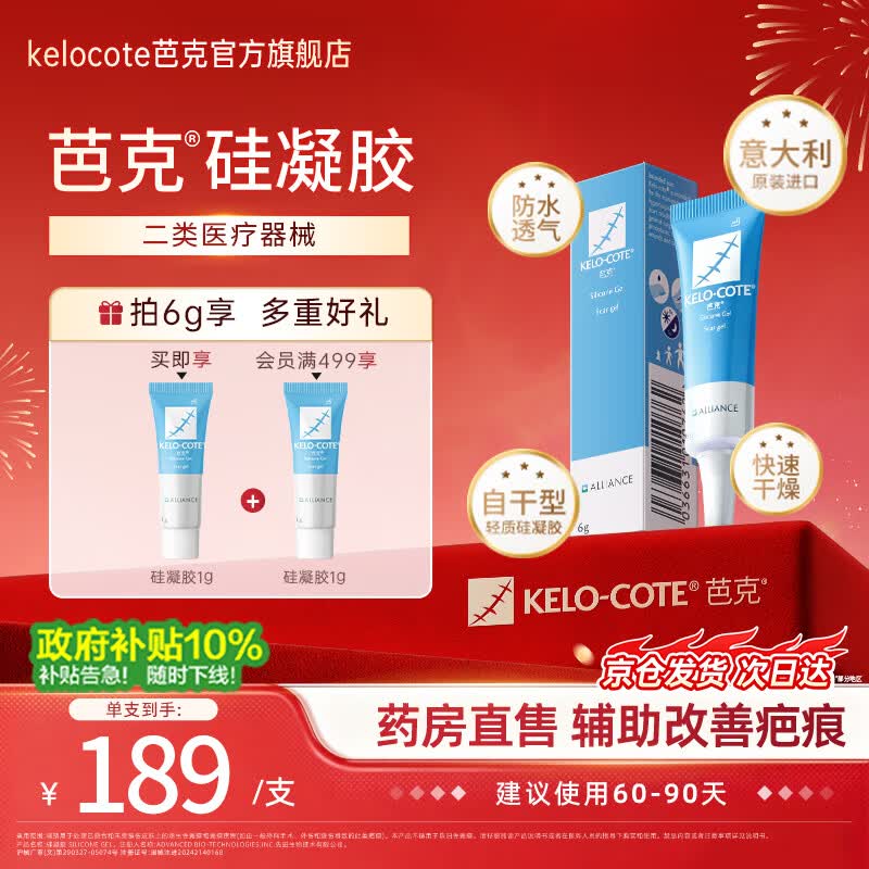 芭克kelocote官方硅凝胶疤克巴克去疤祛疤膏医美修复改善疤痕硅酮凝胶 6g【新享装】