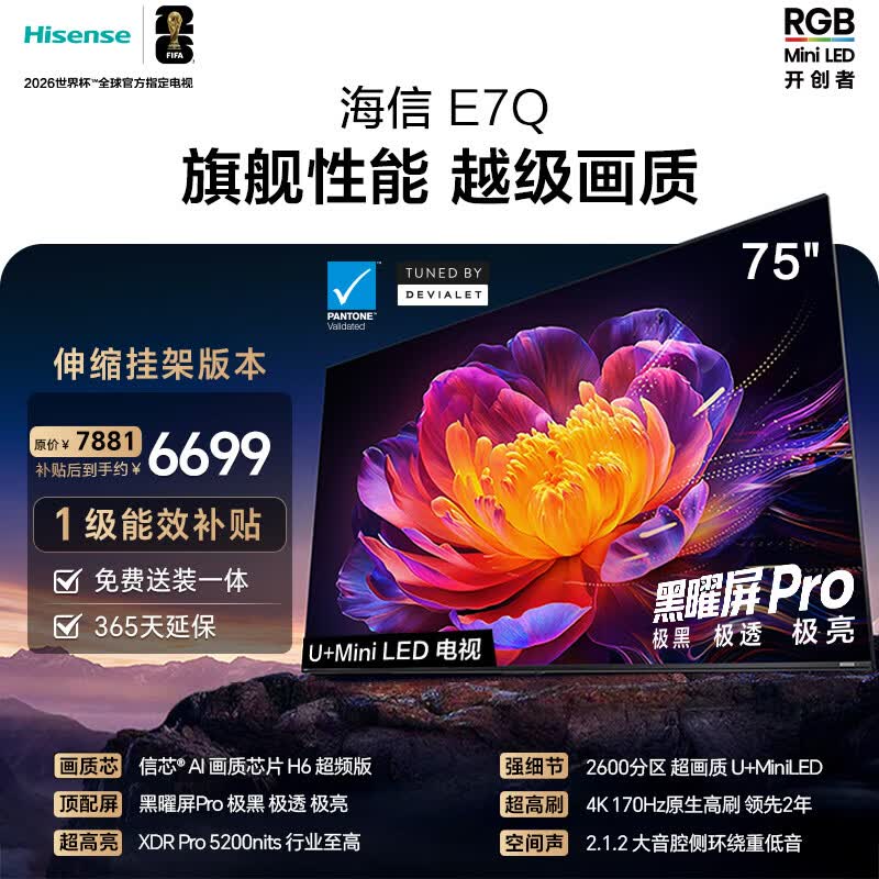 海信电视E7Q 75英寸【送装一体-伸缩挂架】信芯芯片H6超频版 黑曜屏ProXDR5200nits2600分区