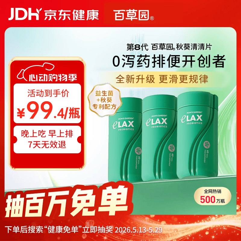 百草园妈妈花园秋葵清清片3瓶装 便秘通便润肠排宿便 调节肠道益生菌