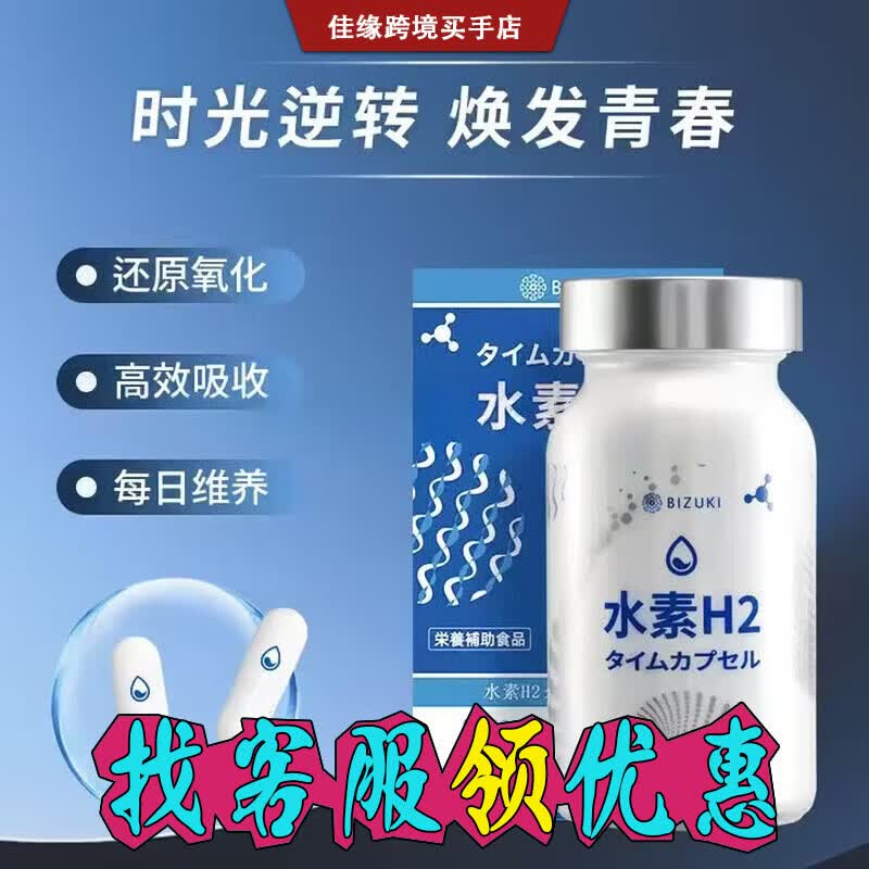 BIZUKI必舒欣日本精纯水素H2时光胶囊增酒量还原氧化自由基 60粒*1瓶 60 60粒*1瓶