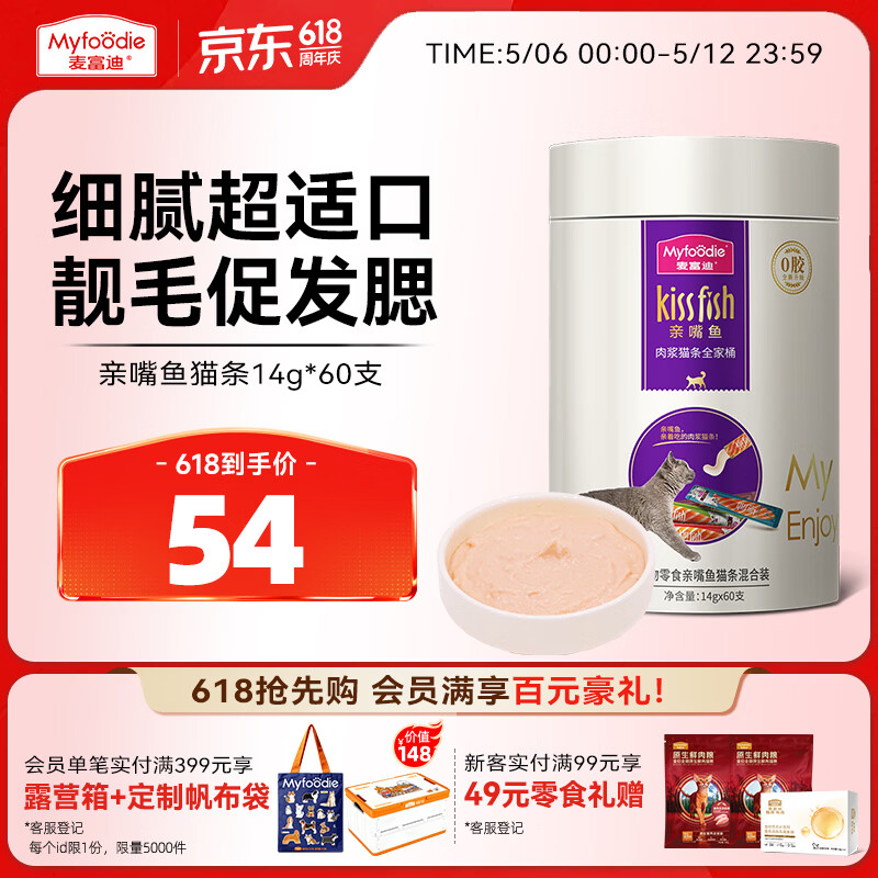 麦富迪猫条 猫咪零食亲嘴鱼猫条成幼猫补水发腮混合装14g*60支