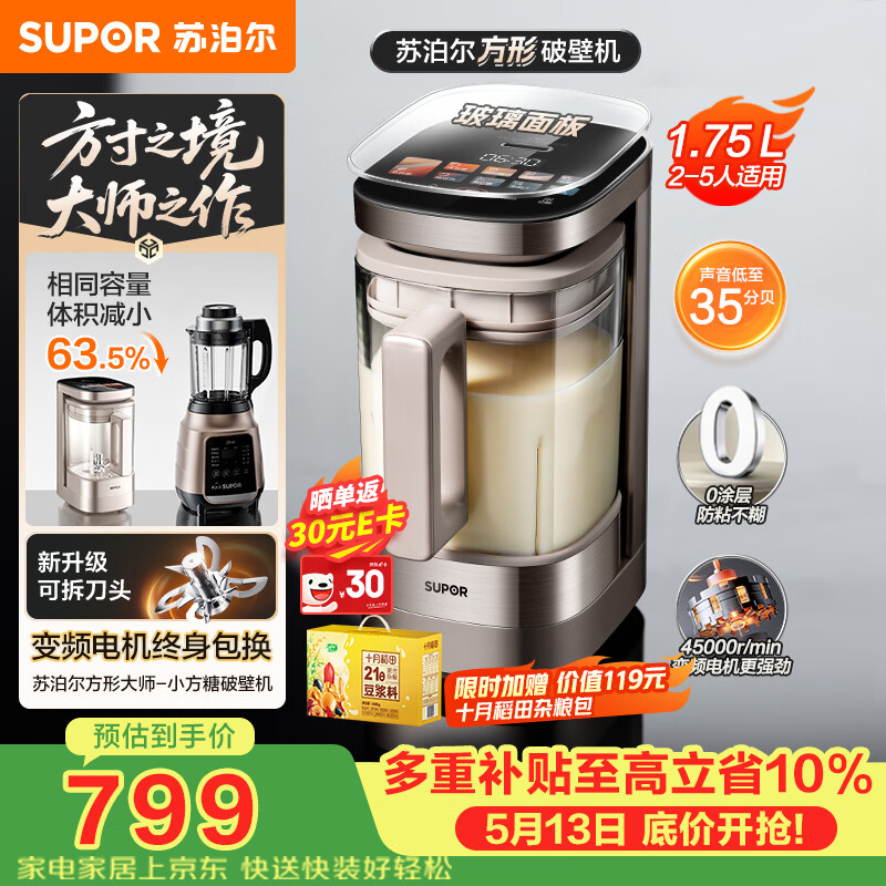 苏泊尔（SUPOR）新款0涂层小方糖破壁机旗舰款 家用全自动多功能辅食料理机 1.75L变频轻音榨汁机豆浆机SP925R